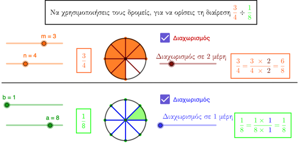 Division of Fractions /Διαίρεση Κλασμάτων