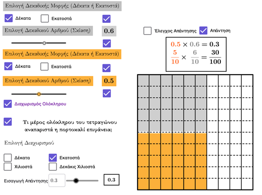 Μultiplication of Decimals / Πολλαπλασιασμός Δεκαδικών